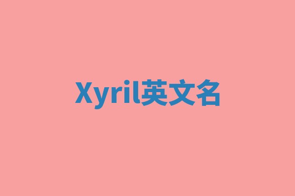 Xyril英文名