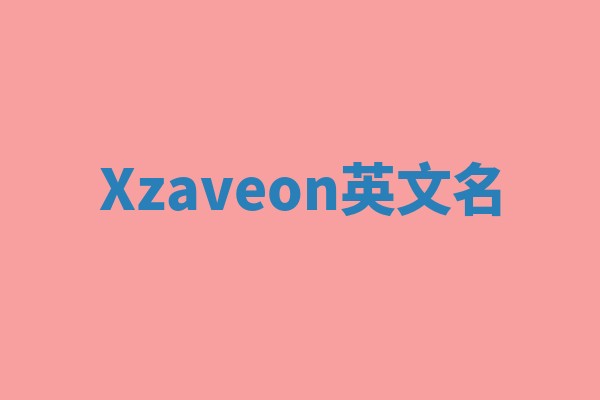 Xzaveon英文名