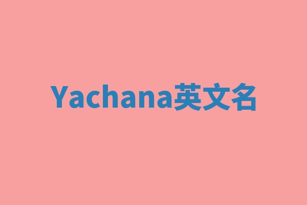 Yachana英文名