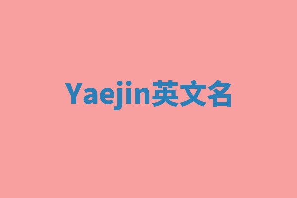 Yaejin英文名