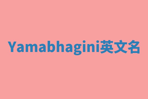 Yamabhagini英文名