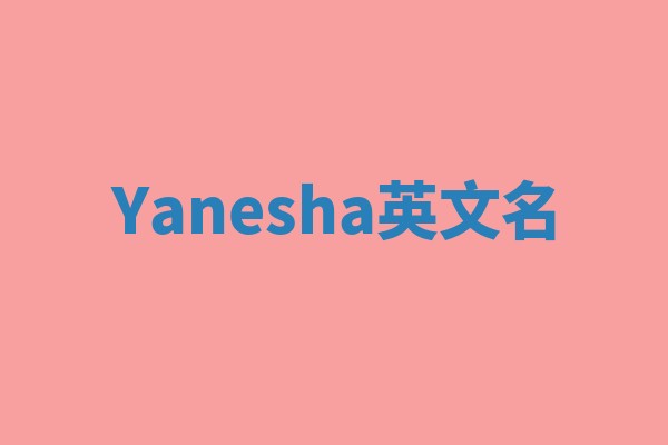 Yanesha英文名