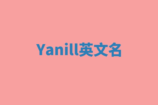 Yanill英文名