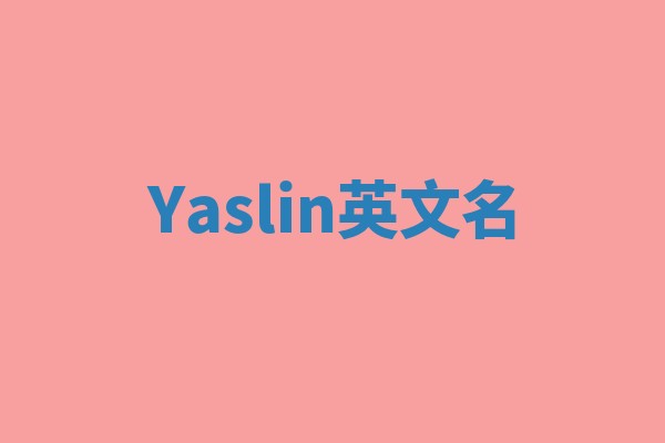Yaslin英文名