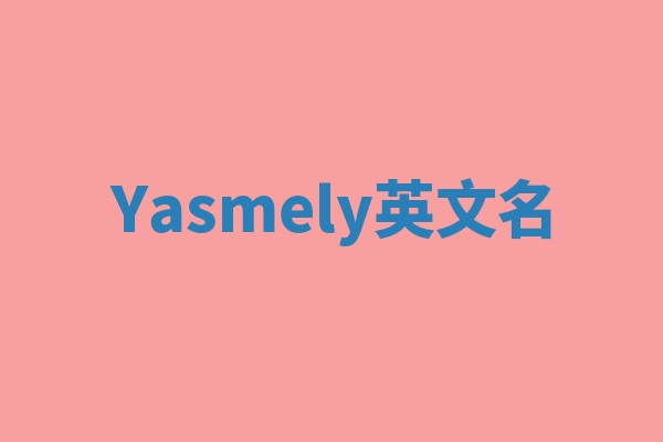 Yasmely英文名
