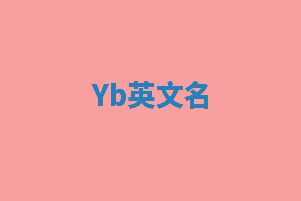 Yb英文名