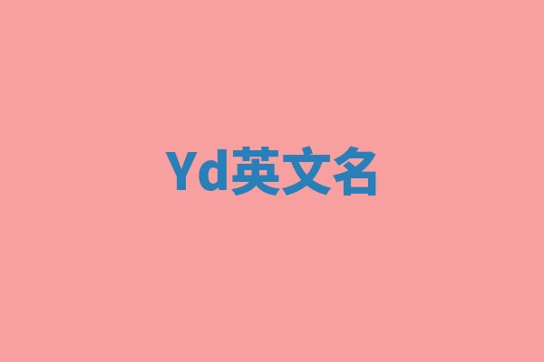 Yd英文名