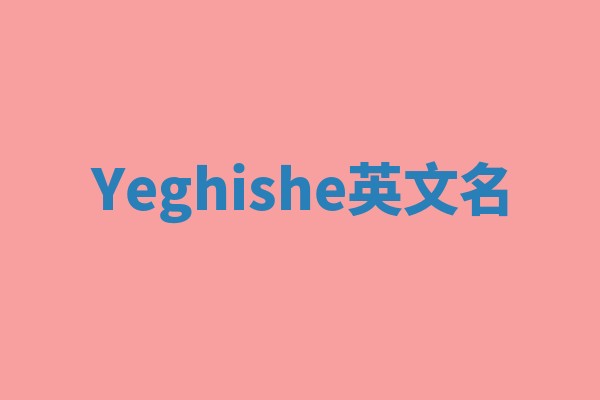 Yeghishe英文名