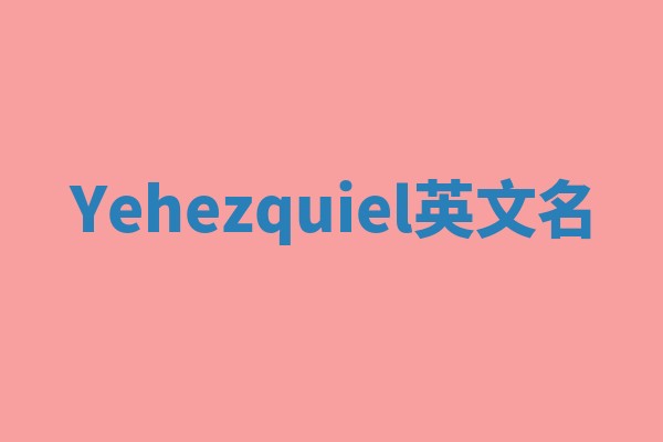 Yehezquiel英文名