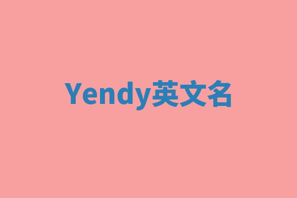 Yendy英文名