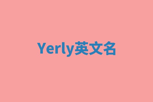Yerly英文名