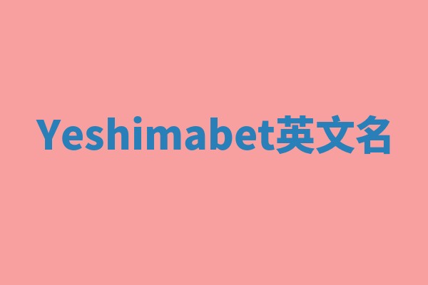 Yeshimabet英文名