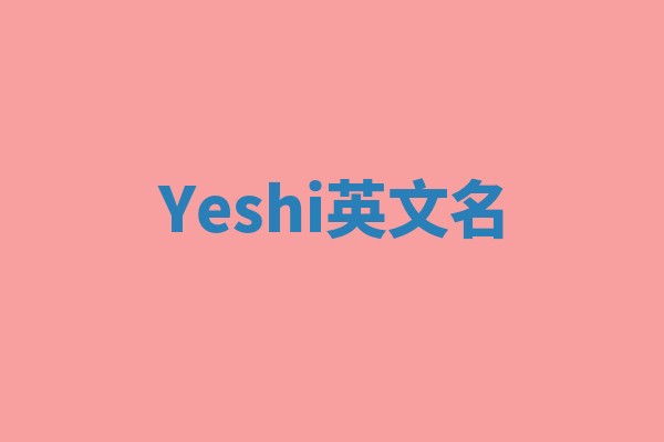 Yeshi英文名