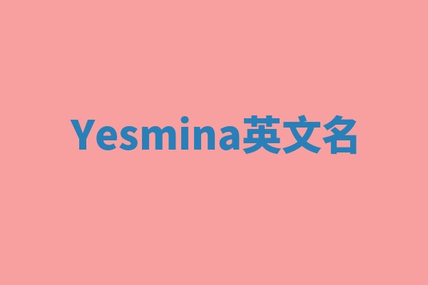 Yesmina英文名