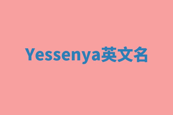 Yessenya英文名