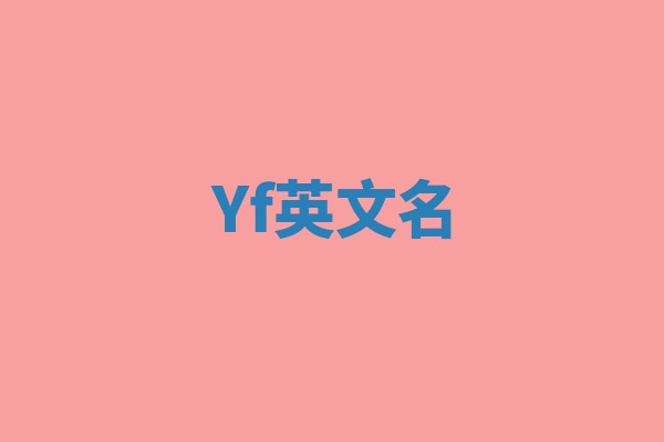 Yf英文名