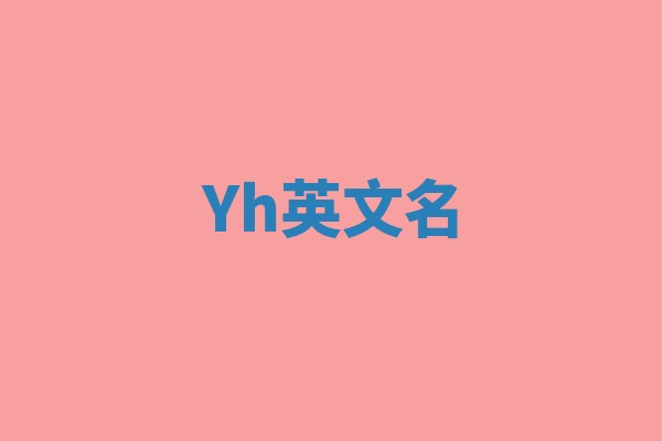 Yh英文名