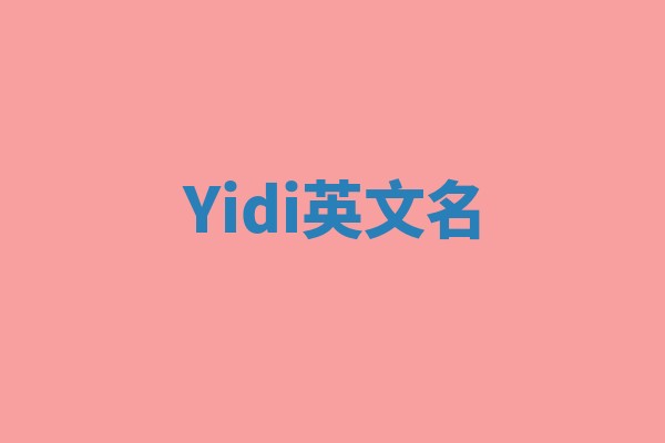 Yidi英文名