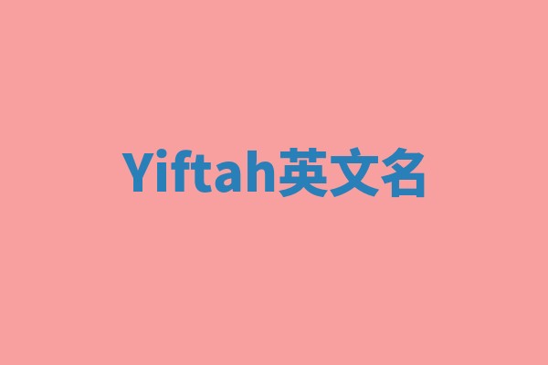 Yiftah英文名
