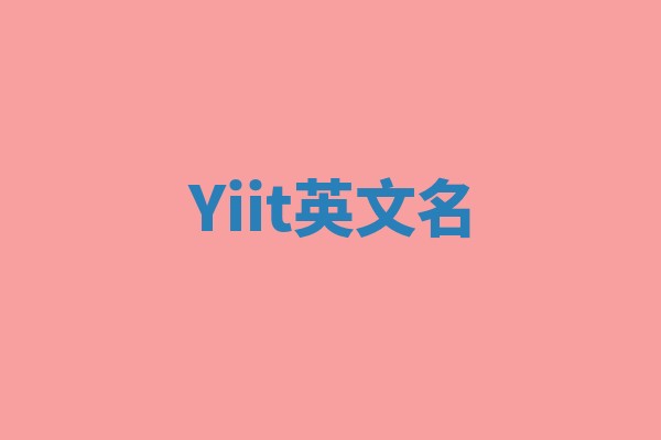 Yiit英文名
