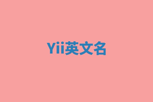 Yii英文名