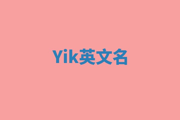 Yik英文名