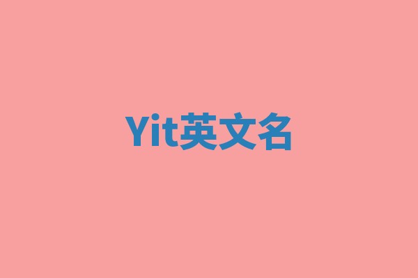 Yit英文名