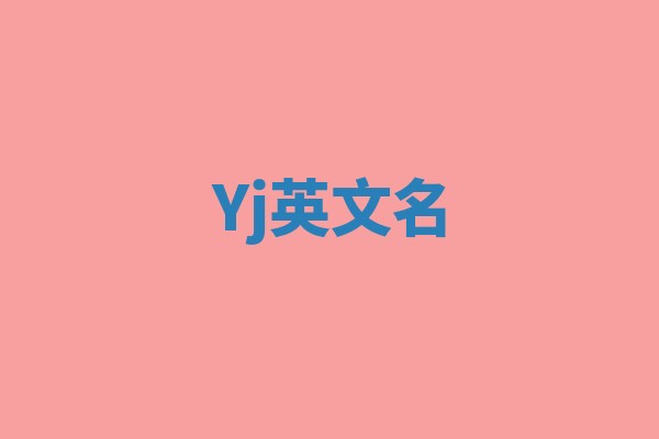 Yj英文名