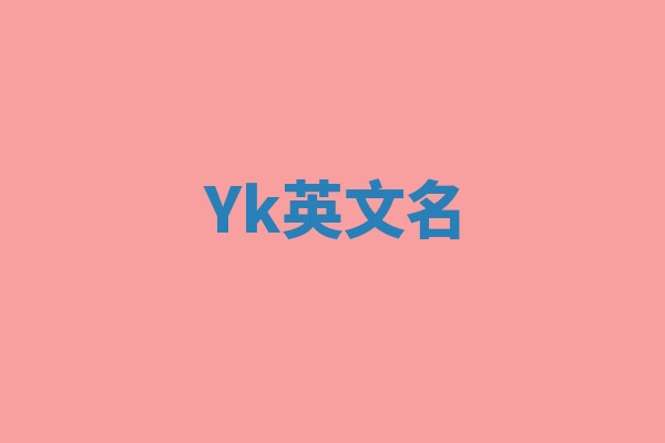 Yk英文名