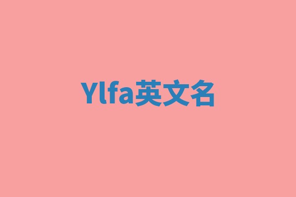 Ylfa英文名