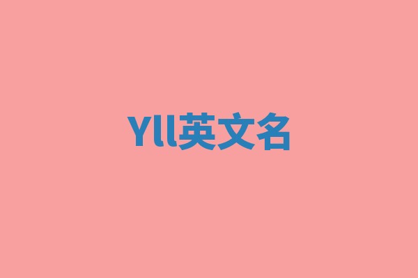 Yll英文名