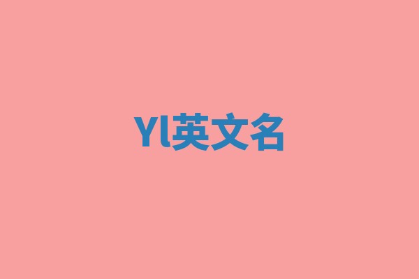 Yl英文名