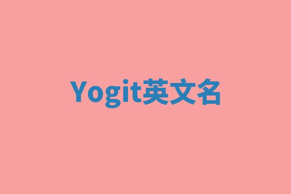 Yogit英文名