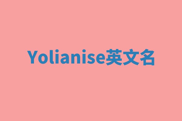 Yolianise英文名