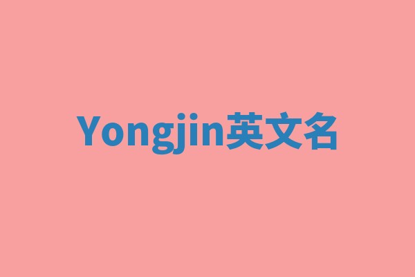 Yongjin英文名