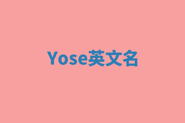 Yose英文名