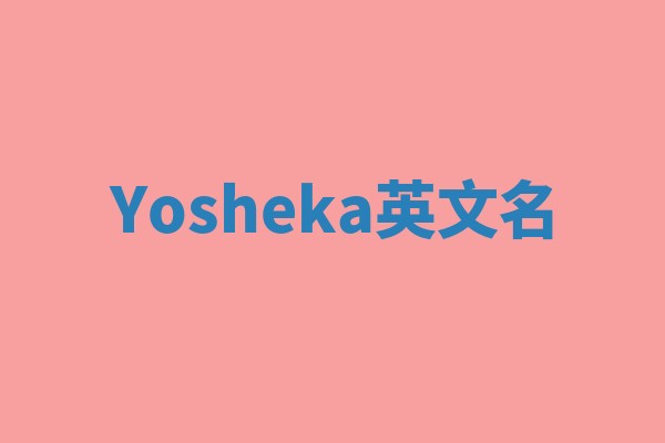 Yosheka英文名