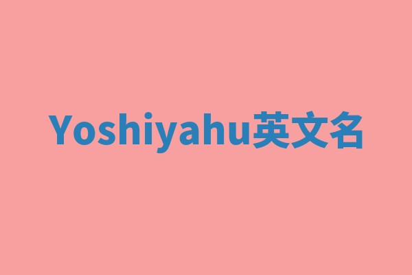 Yoshiyahu英文名