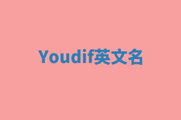 Youdif英文名