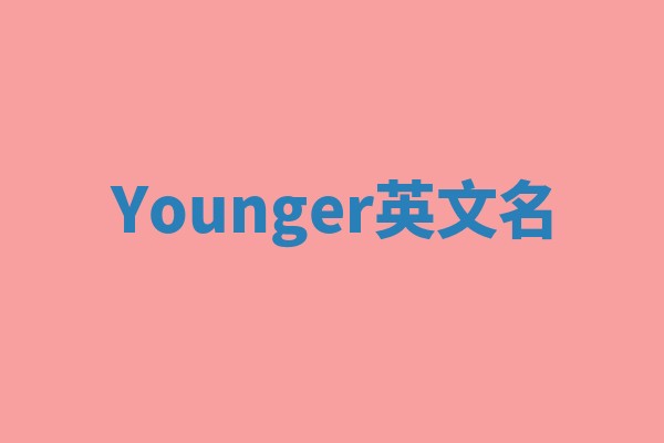 Younger英文名