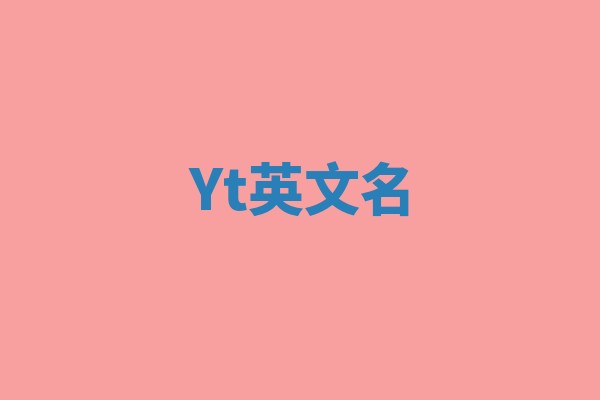 Yt英文名