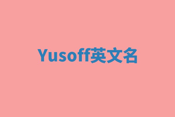 Yusoff英文名