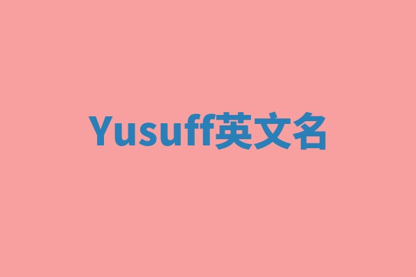 Yusuff英文名