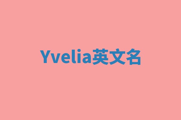 Yvelia英文名