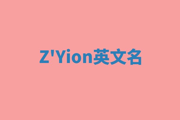 Z'Yion英文名