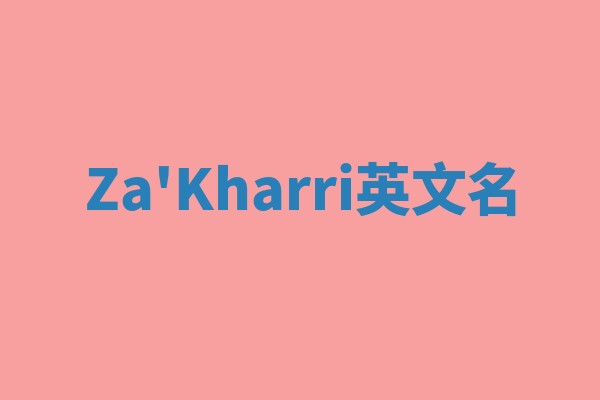 Za'Kharri英文名