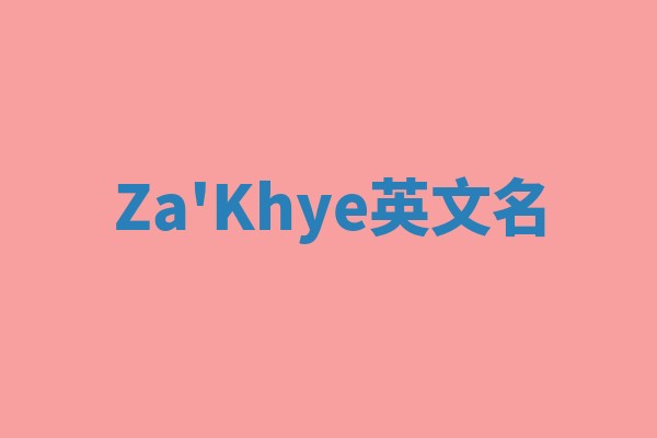 Za'Khye英文名