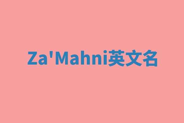 Za'Mahni英文名
