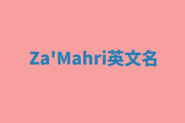 Za'Mahri英文名