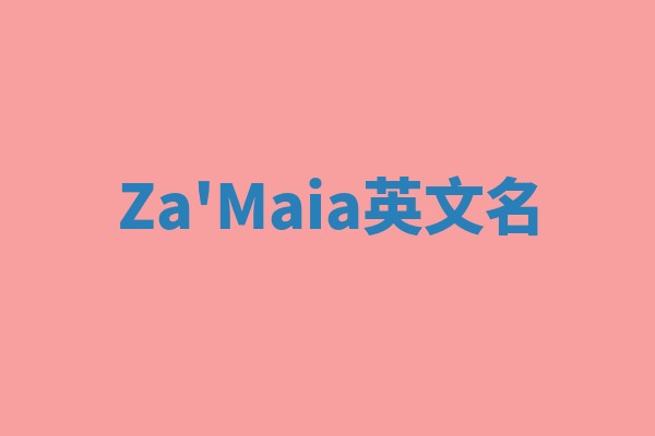 Za'Maia英文名